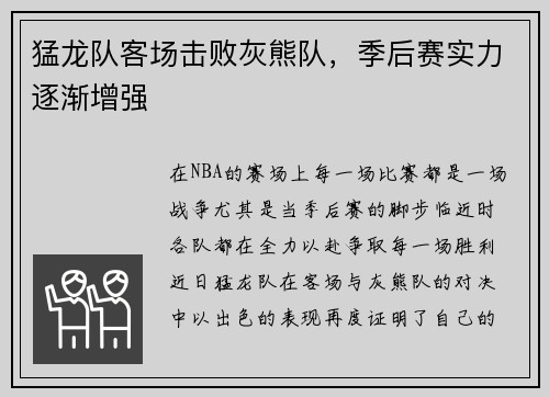 猛龙队客场击败灰熊队，季后赛实力逐渐增强