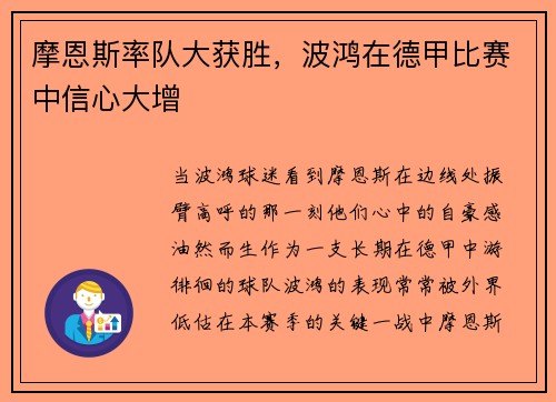 摩恩斯率队大获胜，波鸿在德甲比赛中信心大增