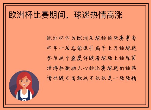 欧洲杯比赛期间，球迷热情高涨