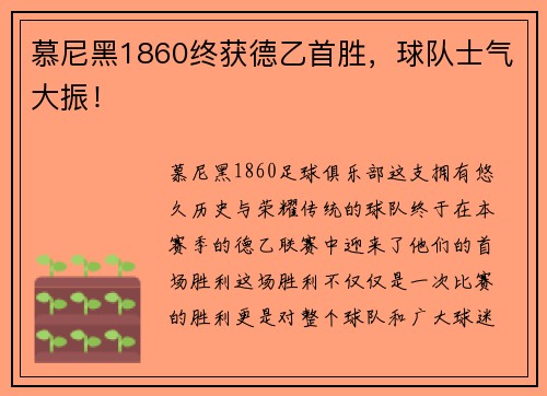 慕尼黑1860终获德乙首胜，球队士气大振！