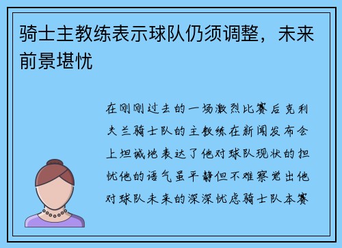 骑士主教练表示球队仍须调整，未来前景堪忧