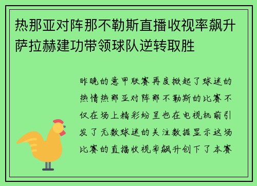 热那亚对阵那不勒斯直播收视率飙升萨拉赫建功带领球队逆转取胜
