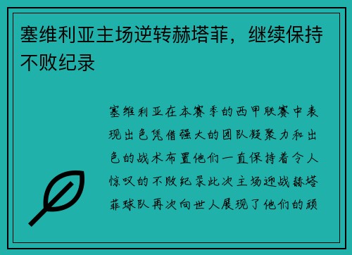 塞维利亚主场逆转赫塔菲，继续保持不败纪录