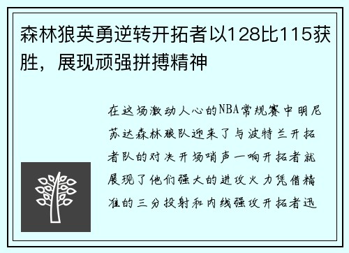 森林狼英勇逆转开拓者以128比115获胜，展现顽强拼搏精神