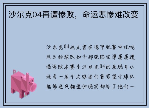 沙尔克04再遭惨败，命运悲惨难改变