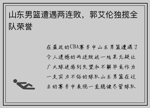 山东男篮遭遇两连败，郭艾伦独揽全队荣誉