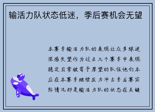 输活力队状态低迷，季后赛机会无望