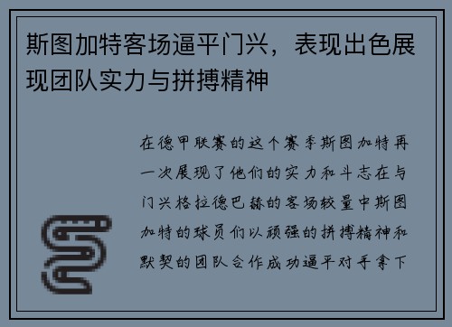 斯图加特客场逼平门兴，表现出色展现团队实力与拼搏精神