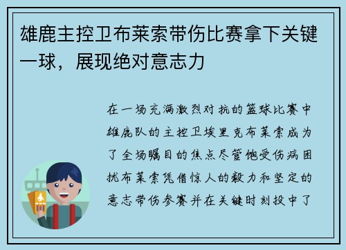 雄鹿主控卫布莱索带伤比赛拿下关键一球，展现绝对意志力