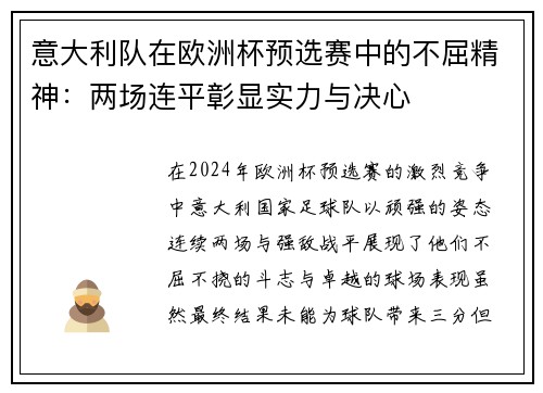 意大利队在欧洲杯预选赛中的不屈精神：两场连平彰显实力与决心