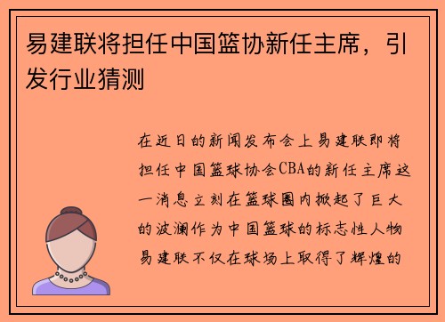 易建联将担任中国篮协新任主席，引发行业猜测