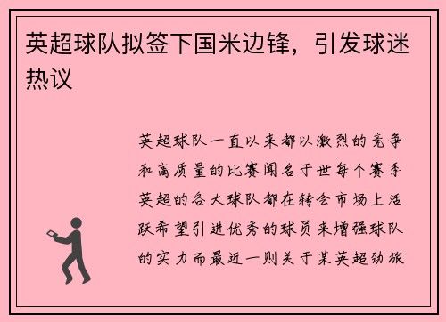 英超球队拟签下国米边锋，引发球迷热议