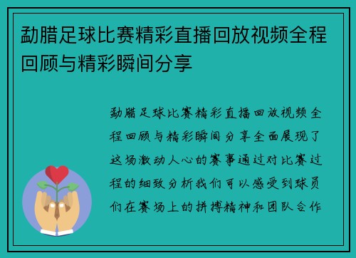 勐腊足球比赛精彩直播回放视频全程回顾与精彩瞬间分享