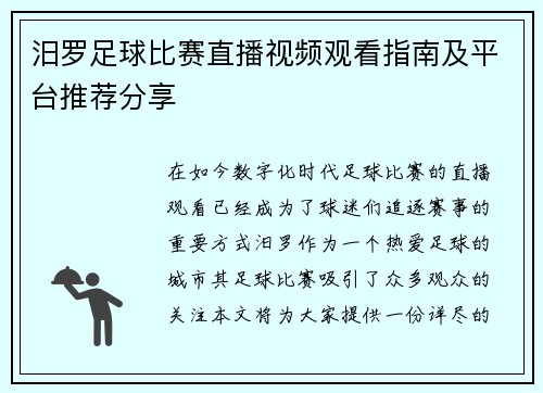 汨罗足球比赛直播视频观看指南及平台推荐分享