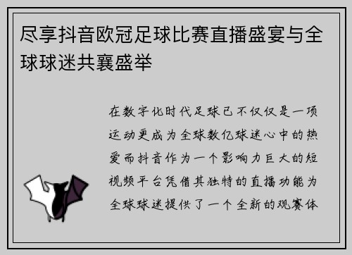 尽享抖音欧冠足球比赛直播盛宴与全球球迷共襄盛举