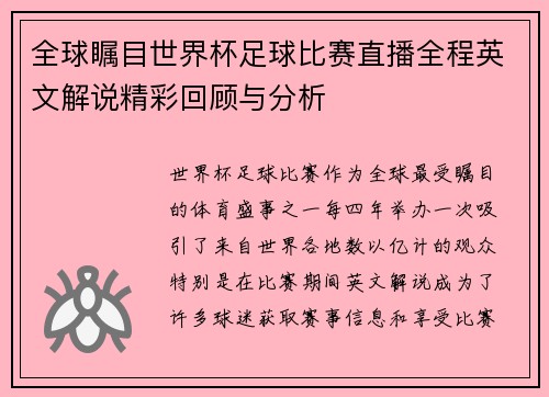 全球瞩目世界杯足球比赛直播全程英文解说精彩回顾与分析