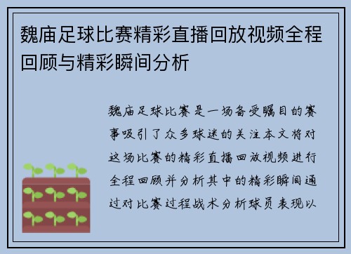 魏庙足球比赛精彩直播回放视频全程回顾与精彩瞬间分析