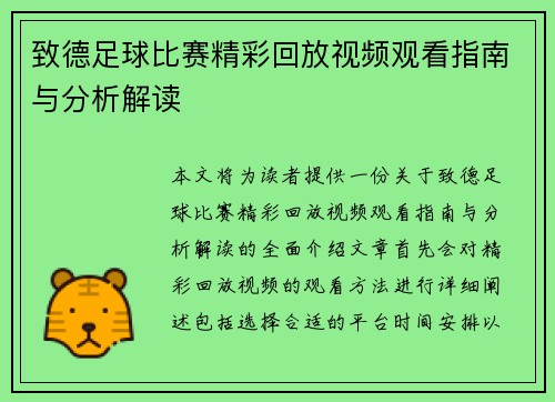 致德足球比赛精彩回放视频观看指南与分析解读