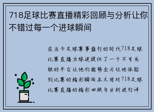 718足球比赛直播精彩回顾与分析让你不错过每一个进球瞬间