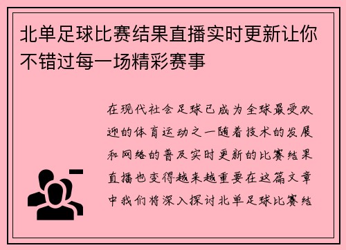 北单足球比赛结果直播实时更新让你不错过每一场精彩赛事