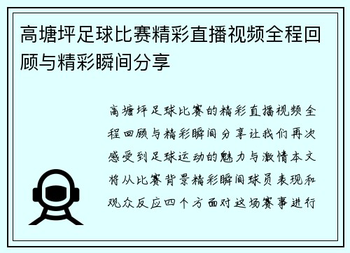 高塘坪足球比赛精彩直播视频全程回顾与精彩瞬间分享
