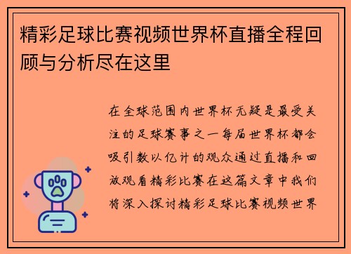精彩足球比赛视频世界杯直播全程回顾与分析尽在这里