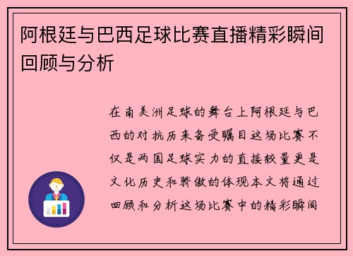 阿根廷与巴西足球比赛直播精彩瞬间回顾与分析
