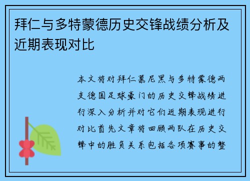 拜仁与多特蒙德历史交锋战绩分析及近期表现对比