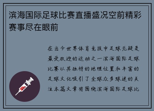 滨海国际足球比赛直播盛况空前精彩赛事尽在眼前