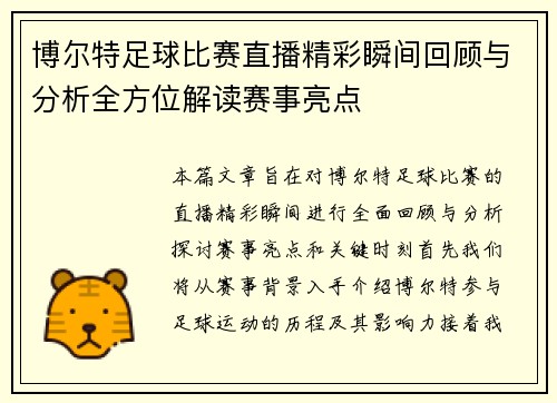 博尔特足球比赛直播精彩瞬间回顾与分析全方位解读赛事亮点