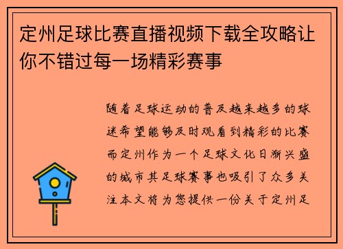 定州足球比赛直播视频下载全攻略让你不错过每一场精彩赛事