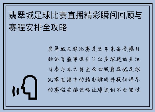 翡翠城足球比赛直播精彩瞬间回顾与赛程安排全攻略